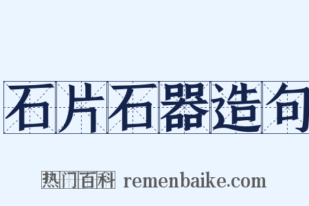 石片石器造句是什么意思的图片
